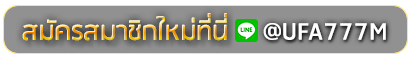 4 4BET สมัครเล่นเว็บพนันยูฟ่าออนไลน์